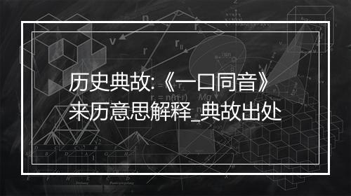 历史典故:《一口同音》来历意思解释_典故出处