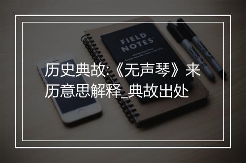 历史典故:《无声琴》来历意思解释_典故出处