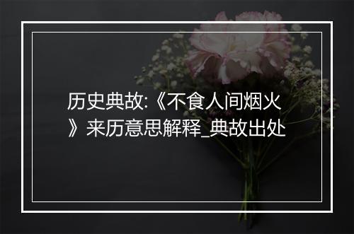 历史典故:《不食人间烟火》来历意思解释_典故出处