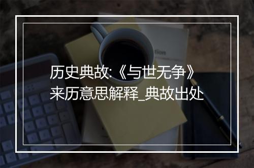 历史典故:《与世无争》来历意思解释_典故出处