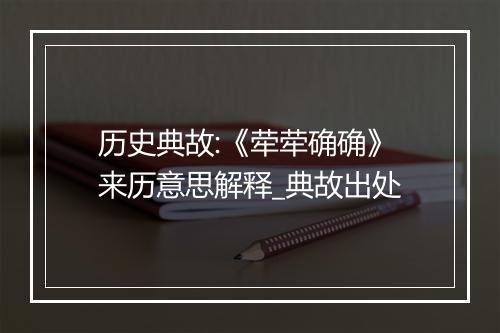 历史典故:《荦荦确确》来历意思解释_典故出处