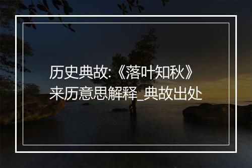 历史典故:《落叶知秋》来历意思解释_典故出处