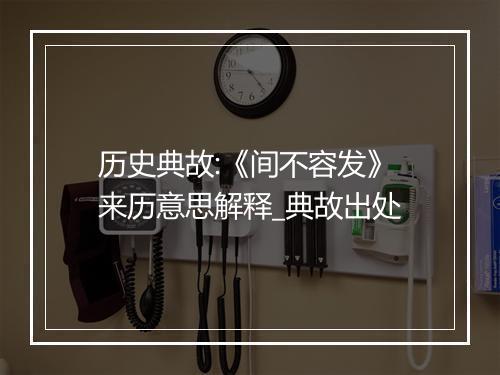 历史典故:《间不容发》来历意思解释_典故出处