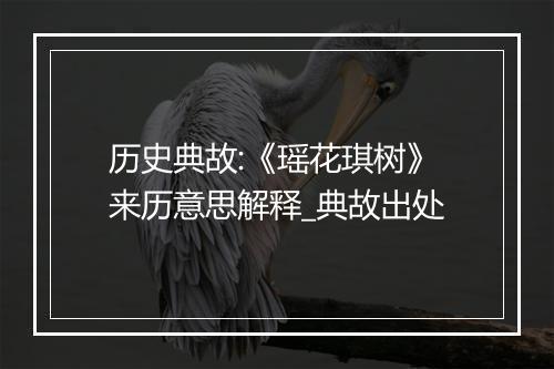 历史典故:《瑶花琪树》来历意思解释_典故出处