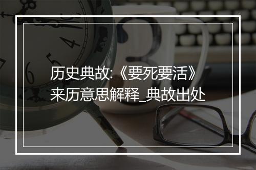 历史典故:《要死要活》来历意思解释_典故出处