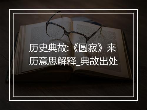 历史典故:《圆寂》来历意思解释_典故出处