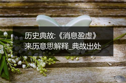 历史典故:《消息盈虚》来历意思解释_典故出处