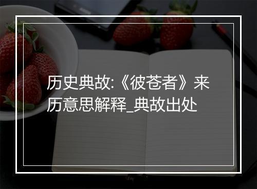 历史典故:《彼苍者》来历意思解释_典故出处