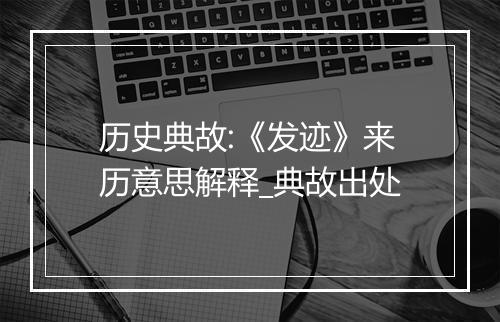 历史典故:《发迹》来历意思解释_典故出处