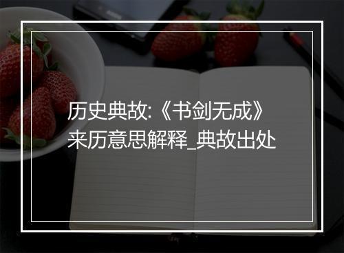 历史典故:《书剑无成》来历意思解释_典故出处