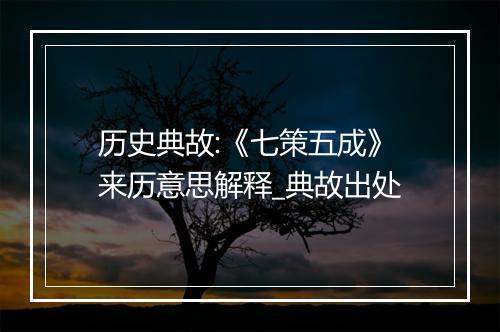 历史典故:《七策五成》来历意思解释_典故出处