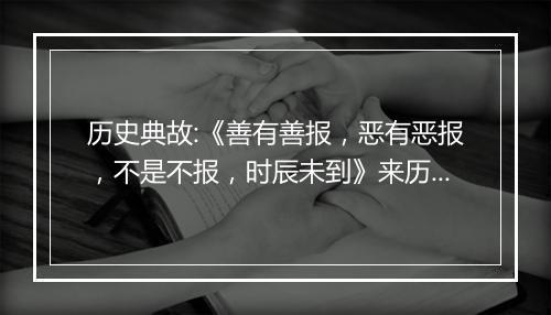 历史典故:《善有善报，恶有恶报，不是不报，时辰未到》来历意思解释_典故出处