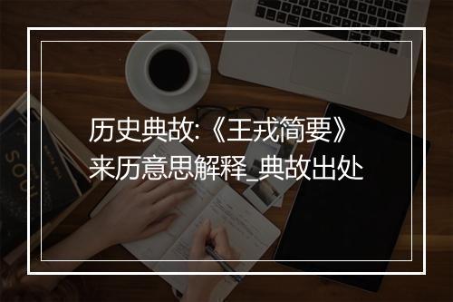 历史典故:《王戎简要》来历意思解释_典故出处