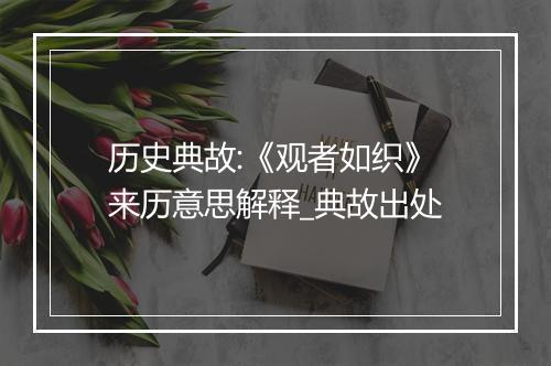 历史典故:《观者如织》来历意思解释_典故出处