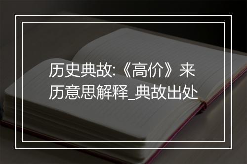 历史典故:《高价》来历意思解释_典故出处