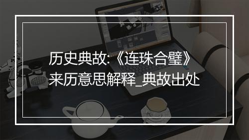 历史典故:《连珠合璧》来历意思解释_典故出处