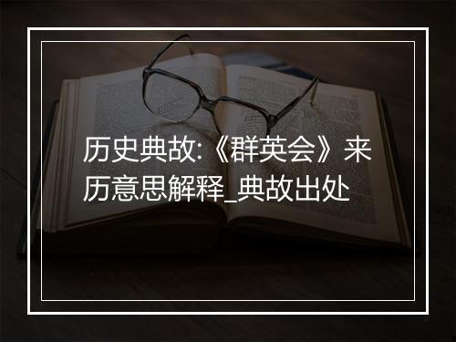 历史典故:《群英会》来历意思解释_典故出处