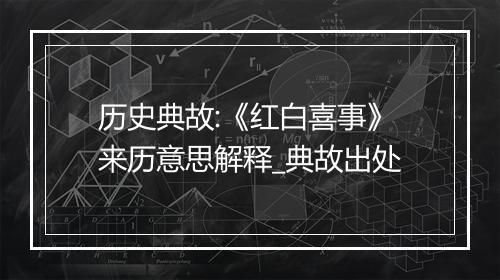 历史典故:《红白喜事》来历意思解释_典故出处