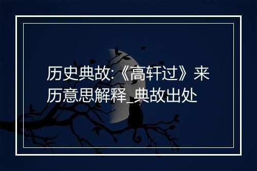 历史典故:《高轩过》来历意思解释_典故出处