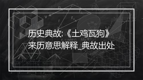 历史典故:《土鸡瓦狗》来历意思解释_典故出处