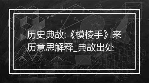 历史典故:《模棱手》来历意思解释_典故出处