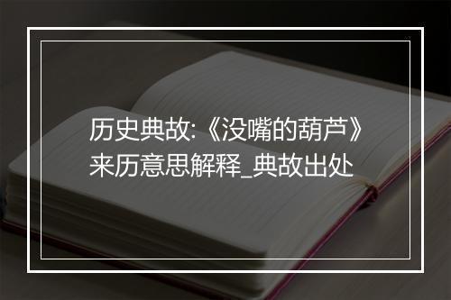 历史典故:《没嘴的葫芦》来历意思解释_典故出处