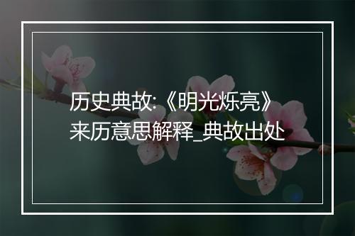 历史典故:《明光烁亮》来历意思解释_典故出处