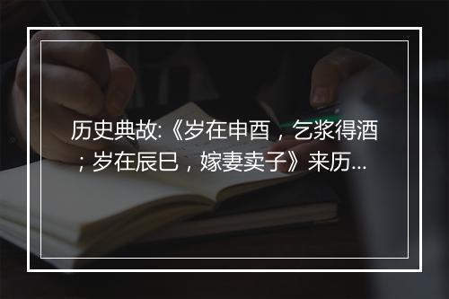 历史典故:《岁在申酉，乞浆得酒；岁在辰巳，嫁妻卖子》来历意思解释_典故出处