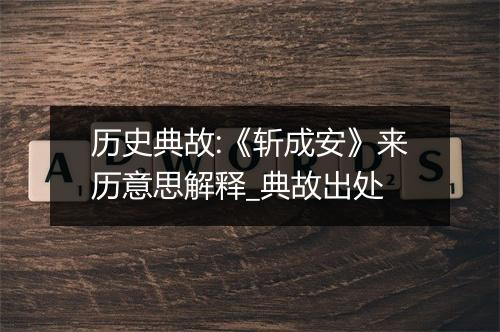 历史典故:《斩成安》来历意思解释_典故出处