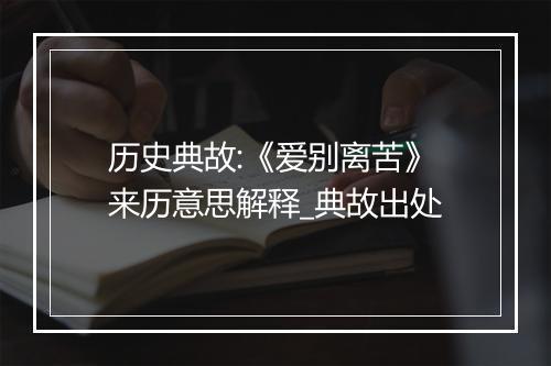 历史典故:《爱别离苦》来历意思解释_典故出处