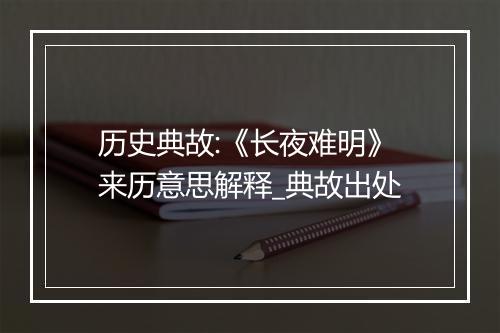 历史典故:《长夜难明》来历意思解释_典故出处