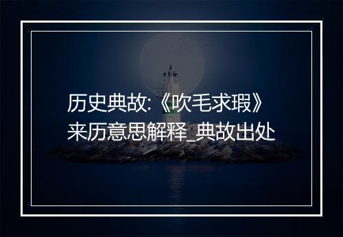 历史典故:《吹毛求瑕》来历意思解释_典故出处