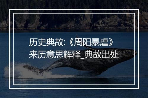 历史典故:《周阳暴虐》来历意思解释_典故出处