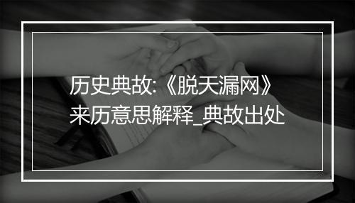 历史典故:《脱天漏网》来历意思解释_典故出处