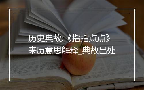 历史典故:《指指点点》来历意思解释_典故出处