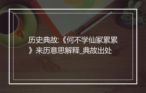 历史典故:《何不学仙冢累累》来历意思解释_典故出处