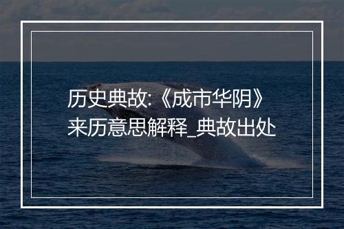 历史典故:《成市华阴》来历意思解释_典故出处