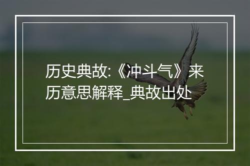 历史典故:《冲斗气》来历意思解释_典故出处