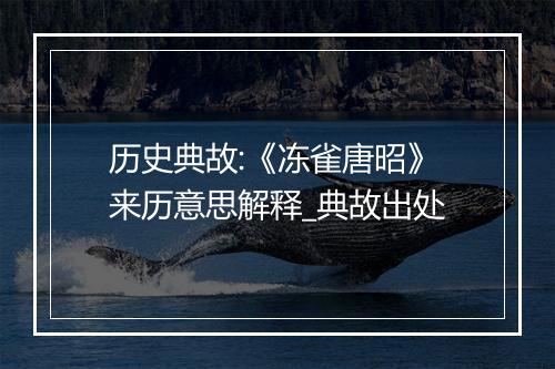 历史典故:《冻雀唐昭》来历意思解释_典故出处