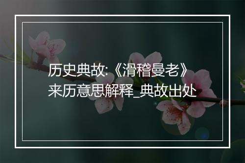 历史典故:《滑稽曼老》来历意思解释_典故出处