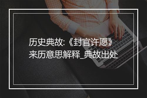 历史典故:《封官许愿》来历意思解释_典故出处