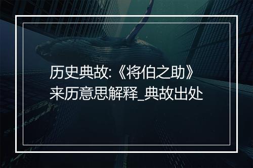 历史典故:《将伯之助》来历意思解释_典故出处