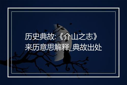 历史典故:《介山之志》来历意思解释_典故出处