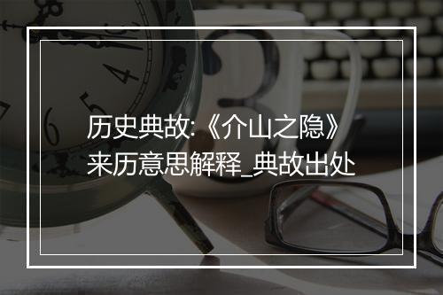 历史典故:《介山之隐》来历意思解释_典故出处