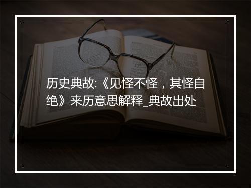 历史典故:《见怪不怪，其怪自绝》来历意思解释_典故出处