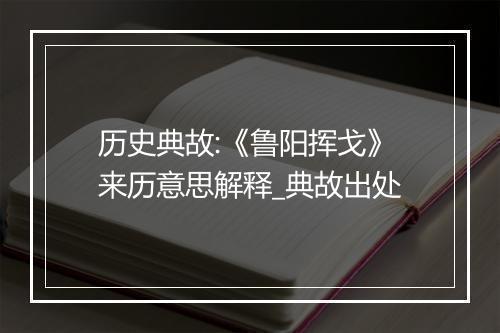 历史典故:《鲁阳挥戈》来历意思解释_典故出处