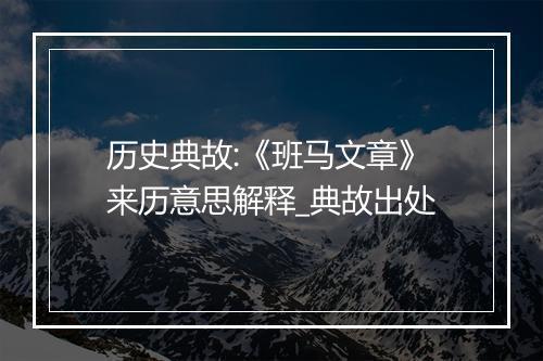 历史典故:《班马文章》来历意思解释_典故出处