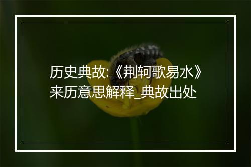 历史典故:《荆轲歌易水》来历意思解释_典故出处