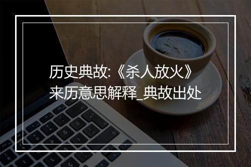 历史典故:《杀人放火》来历意思解释_典故出处