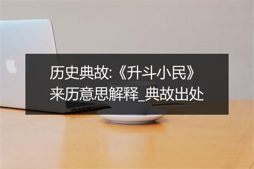 历史典故:《升斗小民》来历意思解释_典故出处